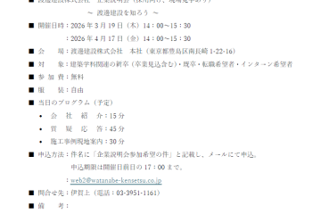 2026年3・4月渡邊建設株式会社企業説明会